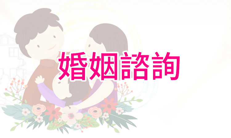 婚姻諮詢